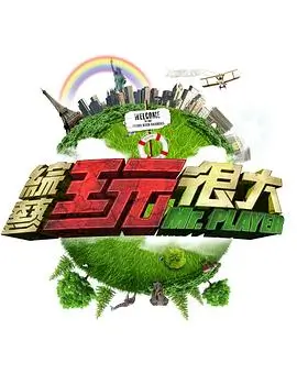 王牌对王牌第八季 综艺 2023 沈腾/贾玲